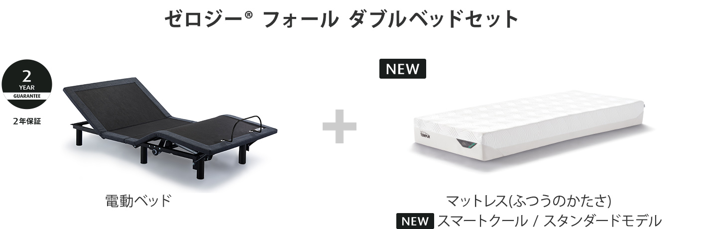 ゼロジー&reg; フォールダブルベッド セット