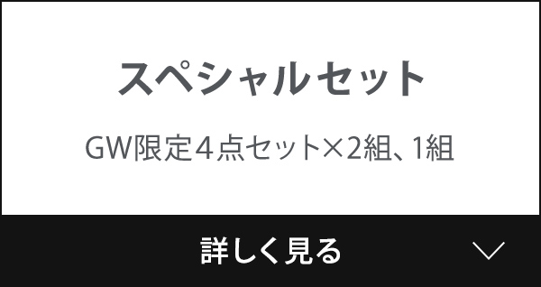 スペシャルセット GW限定4点セット×2組、1組