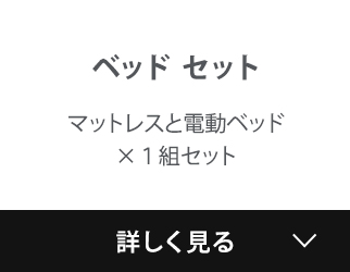 ベッドセット