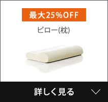 ピロー