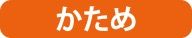かため