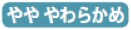 やややわらかめ
