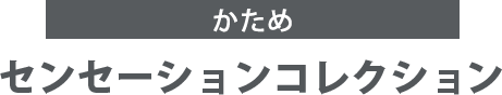 動きやすい センセーションコレクション
