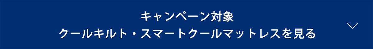キャンペーン対象 クールキルト・スマートクールマットレスを見る