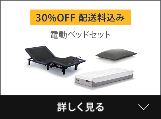 電動ベッドセット