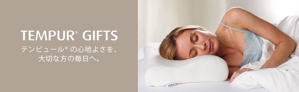 TEMPUR GIFTS テンピュールの心地よさを、 大切な方の毎日へ。