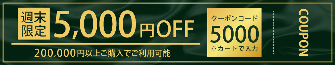 200,000円以上ご購入、限定、3000円OFF クーポン