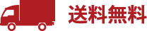 送料無料