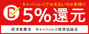 キャッシュレスでお支払のお客様に5%還元
