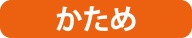 かため