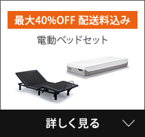 電動ベッドセット