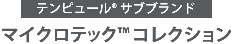 マイクロテック コレクション
