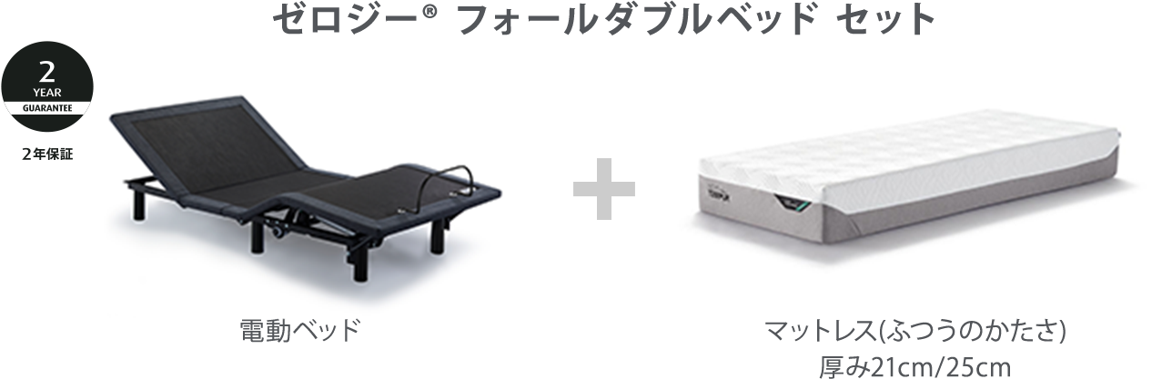 ゼロジー® フォールダブルベッド セット