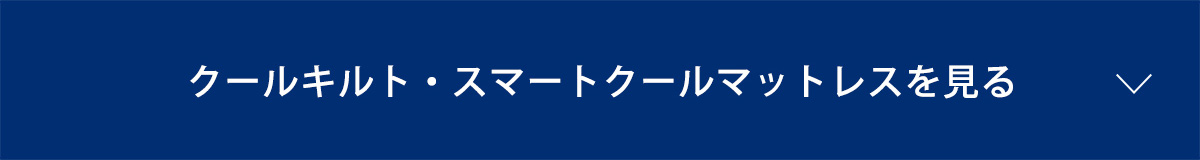 クールキルト・スマートクールマットレスを見る