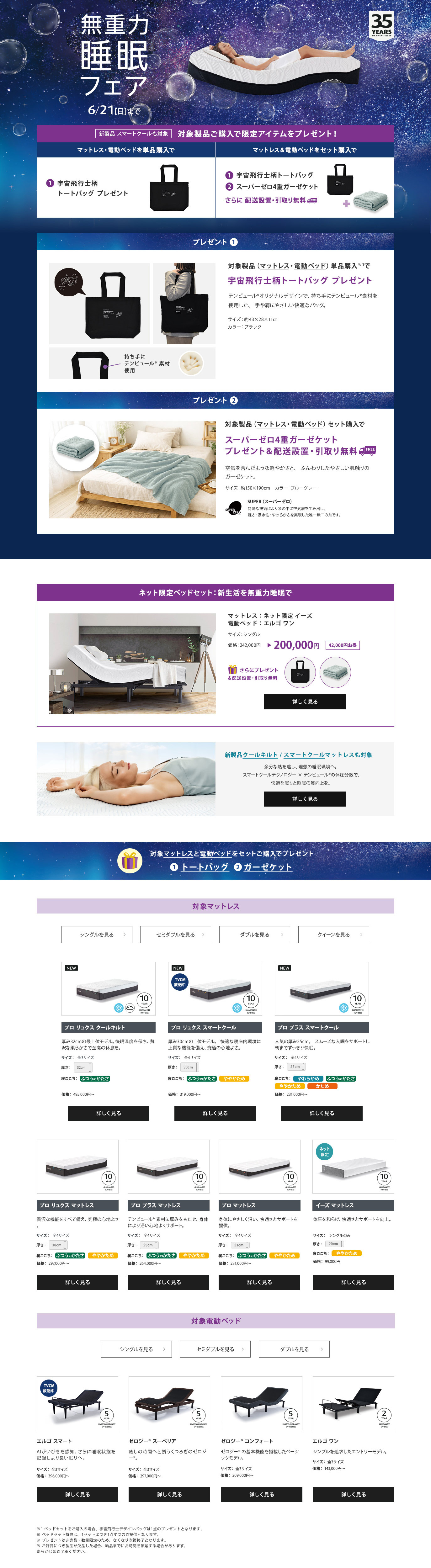 無重力睡眠フェア