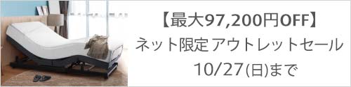 アウトレットマットレス＆電動ベッドセール