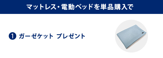 マットレス・電動ベッドを単体購入でガーゼケット プレゼント