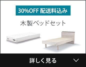 30%OFF 配送料込み 木製ベッドセット