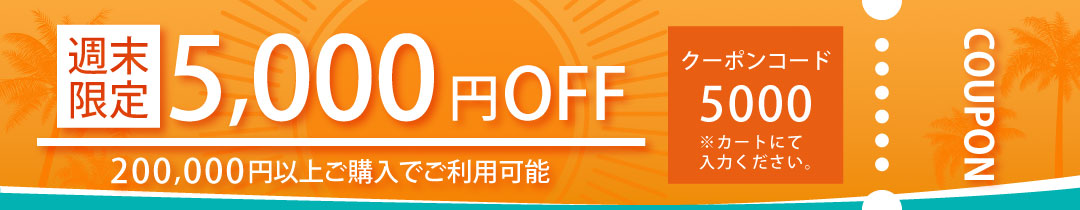 200,000円以上ご購入、限定、3000円OFF クーポン