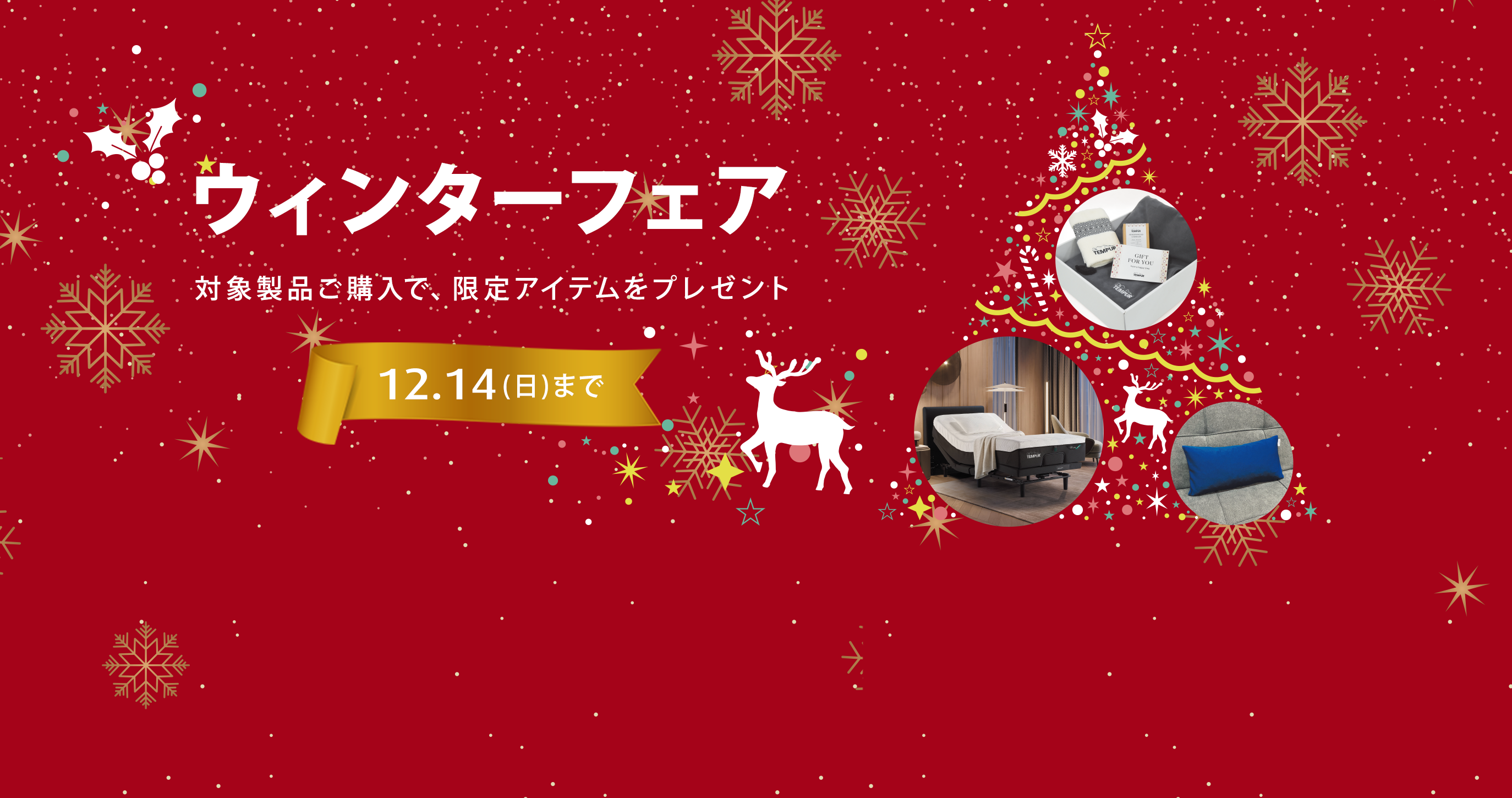 ウィンターフェア