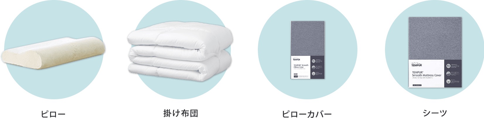 ピロー、掛け布団、ピローカバー 、シーツ