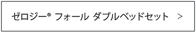 ゼロジー&reg; フォール ダブルベッドセット