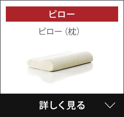 ピロー（枕）