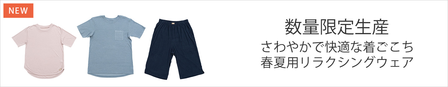 リラクシングウェア