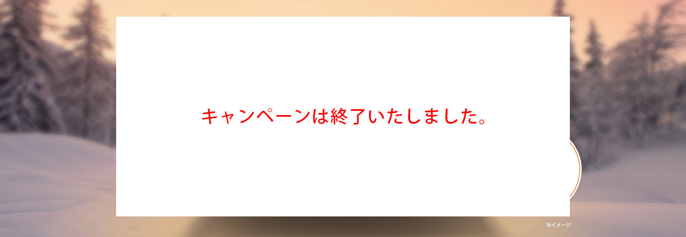 ぐっすり快眠ウォームナイトキャンペーン