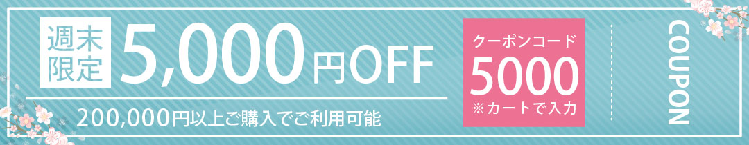 200,000円以上ご購入で3,000円OFFクーポン 先着