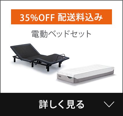 電動ベッド