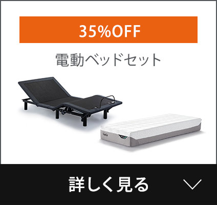 電動ベッドセット