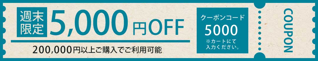200,000円以上ご購入で3,000円OFFクーポン 先着