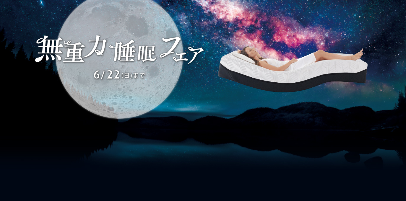 無重力睡眠フェア 6/22（日）まで