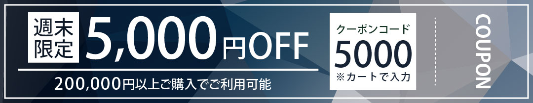 200,000円以上ご購入で使えるクーポン