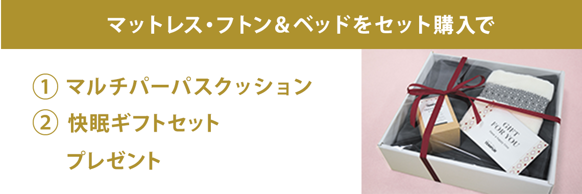 快眠ギフトセットプレゼント