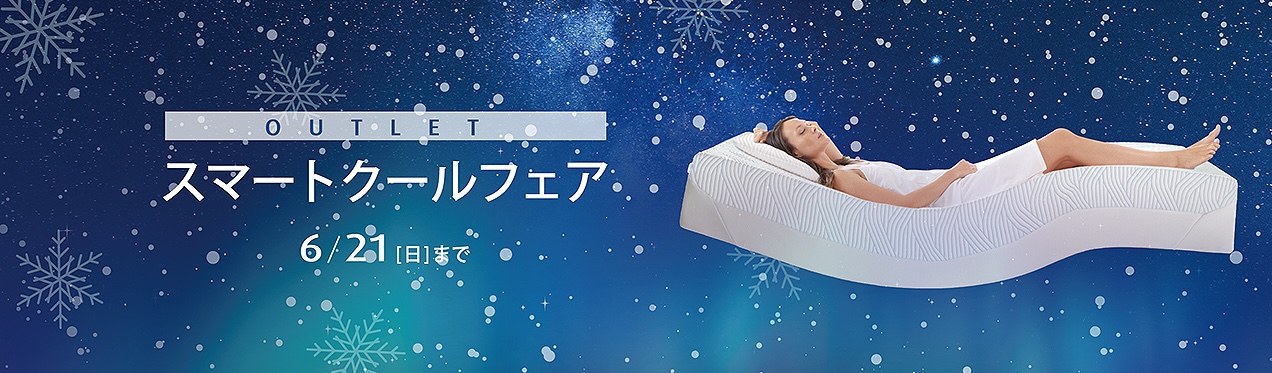 OUTLET スマートクールフェア 6/21(日)まで