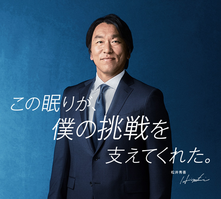 この眠りが、僕の挑戦を支えてくれた。松井秀喜