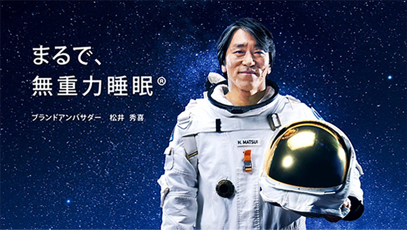 まるで、無重力睡眠。ブランドアンバサダー 松井 秀喜