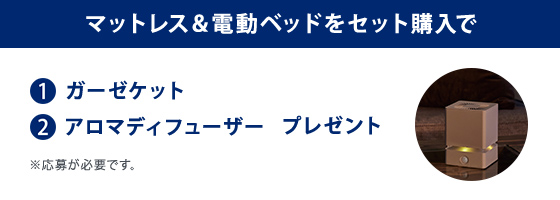 マットレス&電動ベッドをセット購入でガーゼケット、アロマディフューザープレゼント