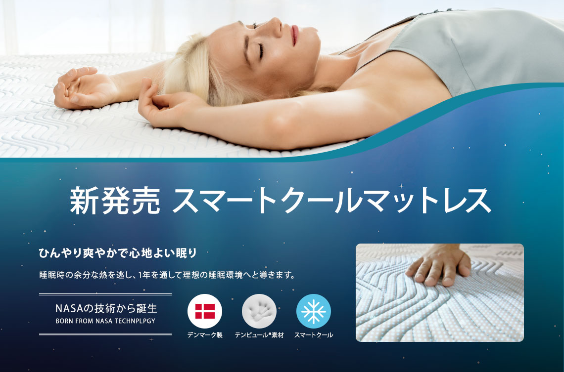 スマートクール マットレス 発売記念キャンペーン | 【公式