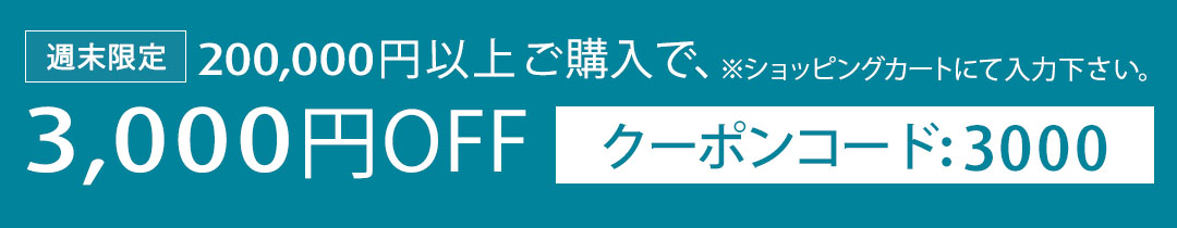 200,000円以上ご購入で3,000円OFFクーポン 先着