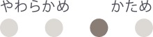 やわらかめ、かため