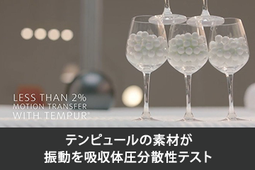 テンピュールの素材が振動を吸収