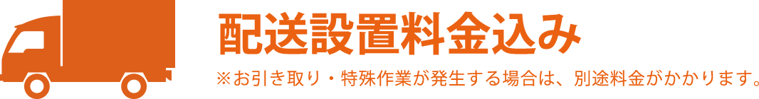 配送設置料金込み※お引き取り・特殊作業が発生する場合は、別途料金がかかります。