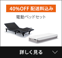 電動ベッドセット