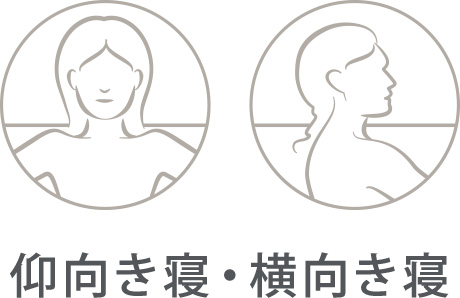 仰向き寝、横向き寝