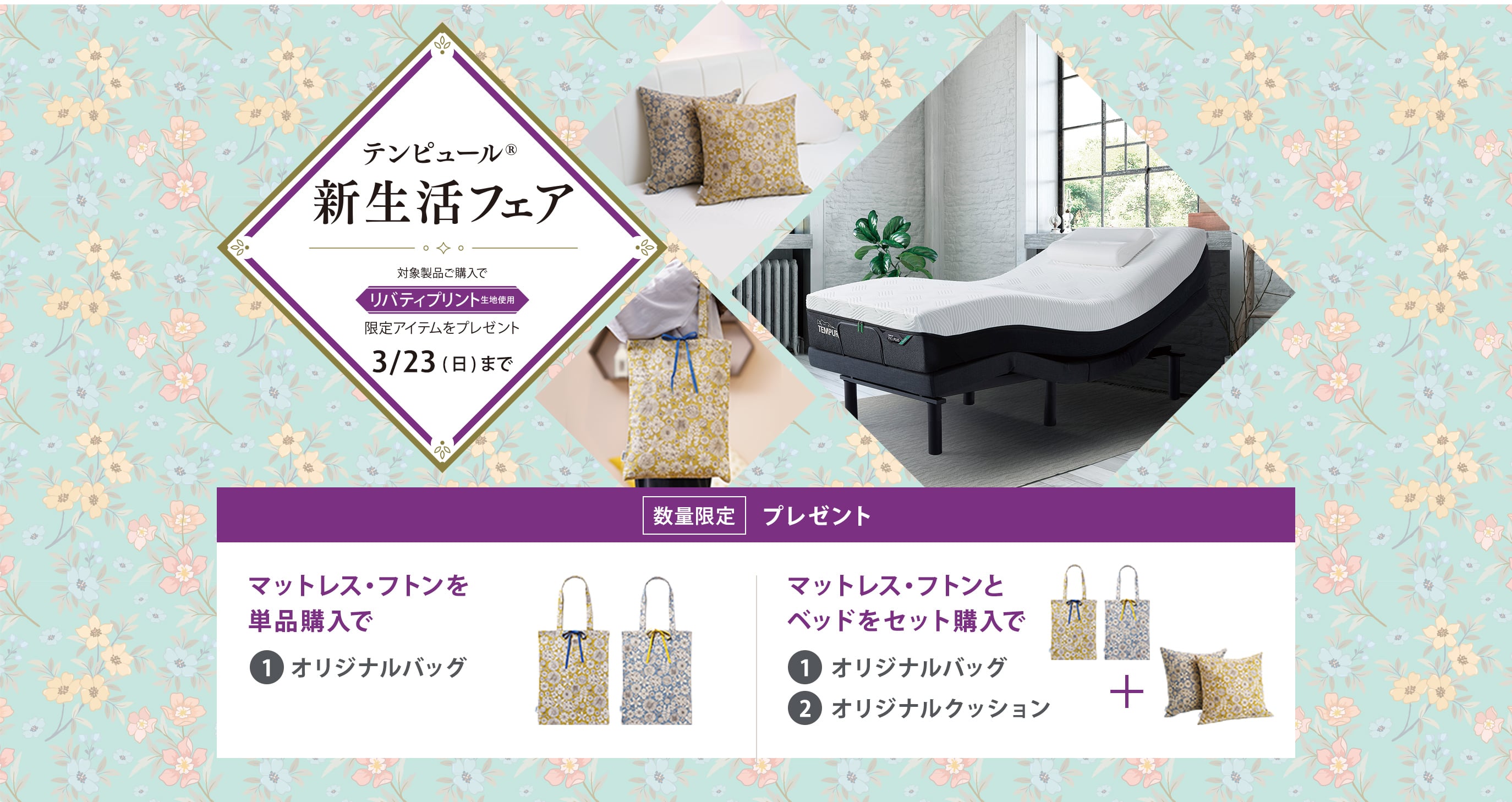 テンピュール 新生活フェア 対象製品ご購入でリバティプリント生地仕様限定アイテムをプレゼント 3/23（日）まで