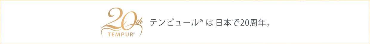テンピュールは日本で20周年