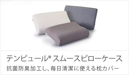 スムースピローケース